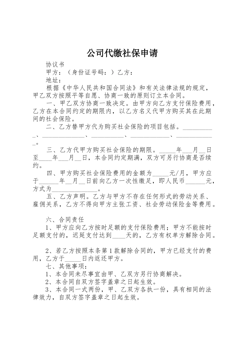 公司代缴社保申请_第1页