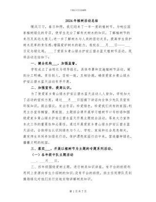 2024年植树活动总结