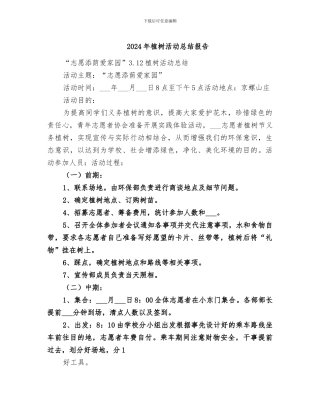 2024年植树活动总结报告