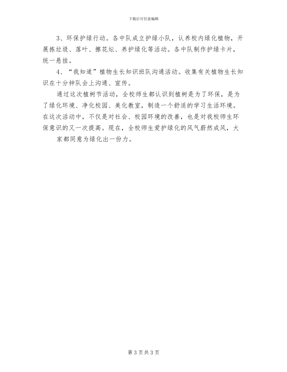 2024年植树活动总结报告范文_第3页