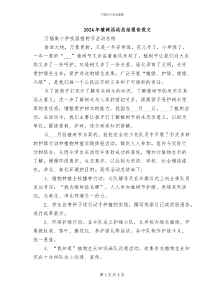 2024年植树活动总结报告范文