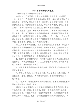 2024年植树活动总结模板