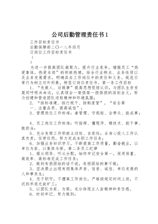 公司后勤管理责任书1