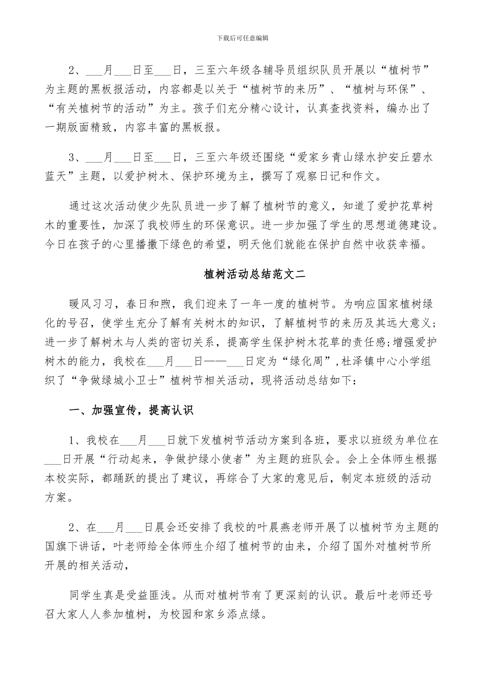 2024年植树活动总结范文_第2页
