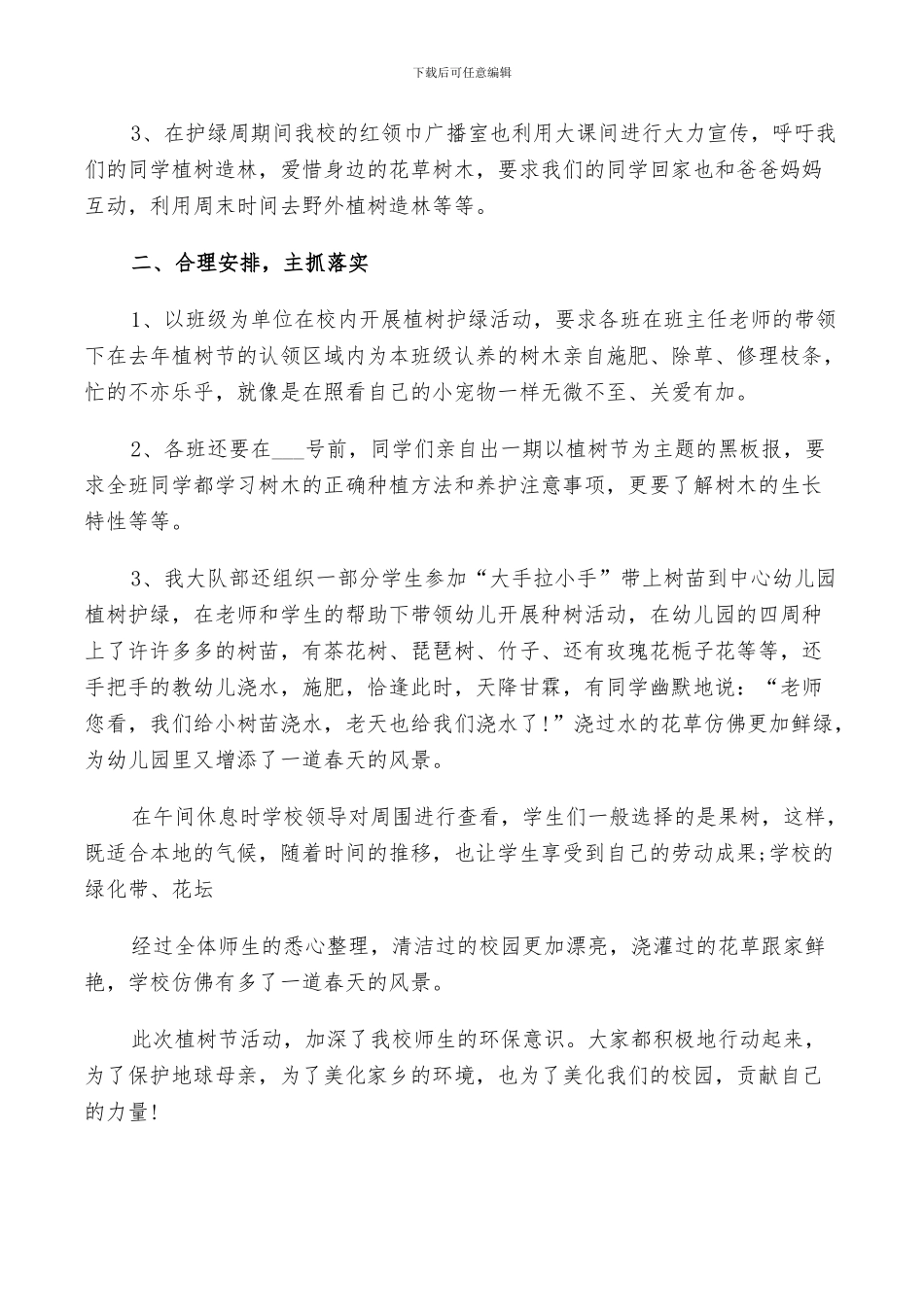 2024年植树活动总结范文_第3页