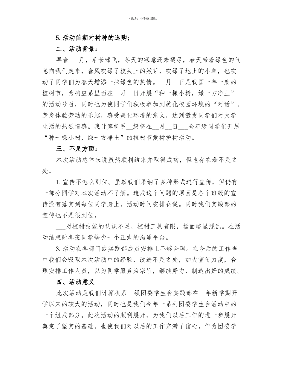 2024年植树节个人活动总结_第3页