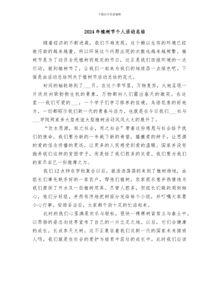 2024年植树节个人活动总结