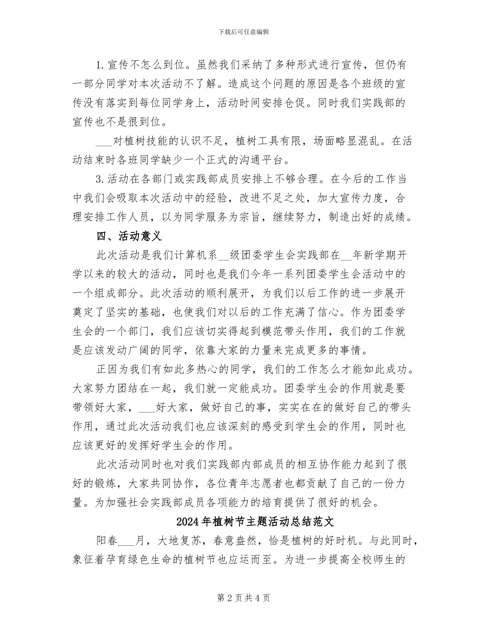 2024年植树节主题活动总结_第2页