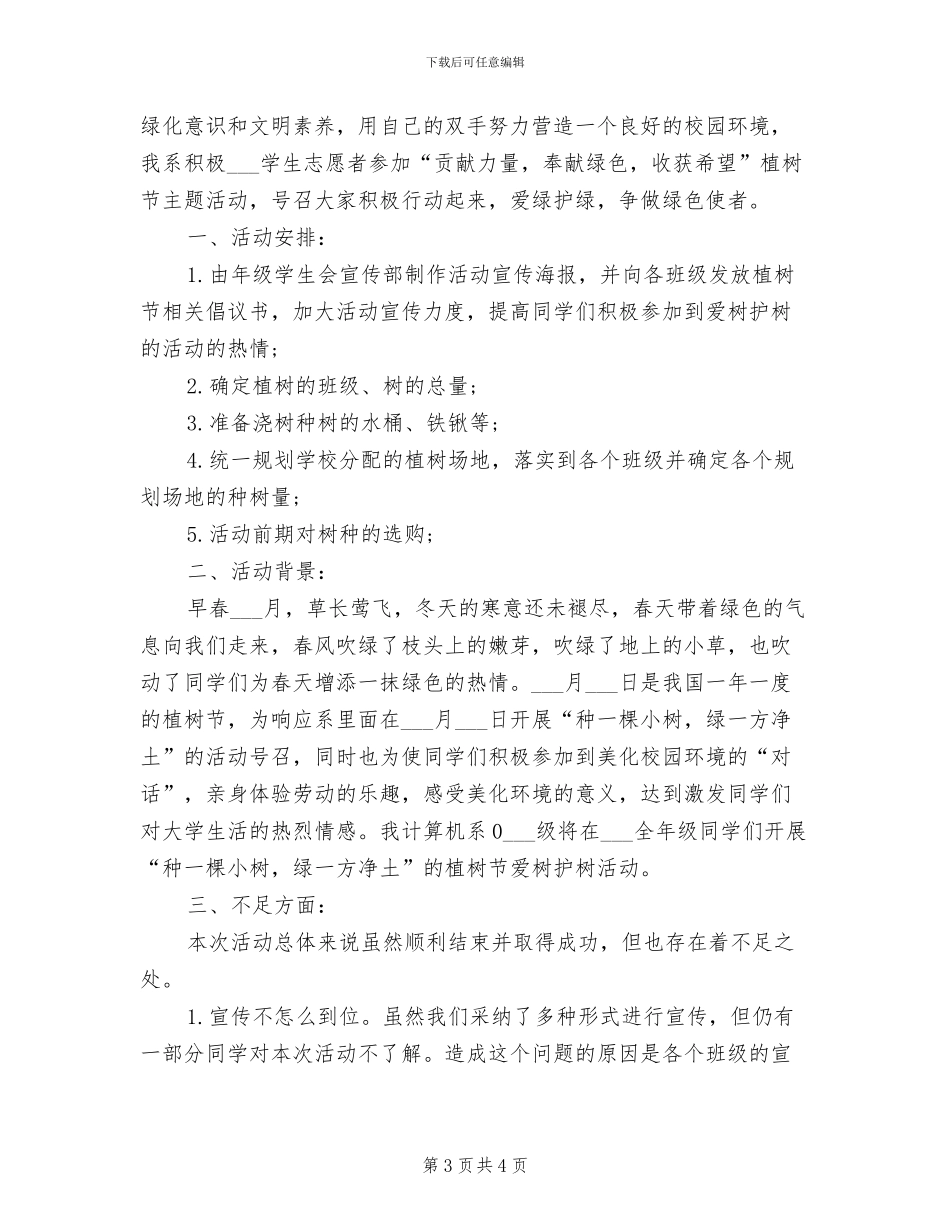 2024年植树节主题活动总结_第3页