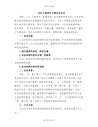 2024年植树节主题活动总结