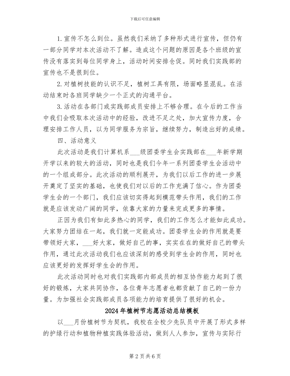 2024年植树节主题活动总结范文_第2页