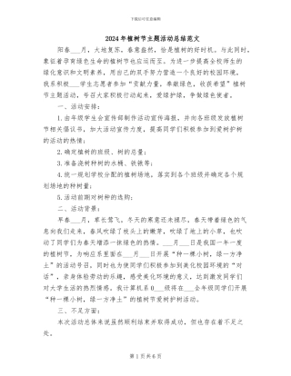 2024年植树节主题活动总结范文