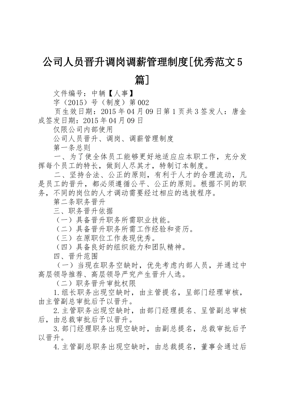 公司人员晋升调岗调薪管理制度[优秀范文5篇]_第1页