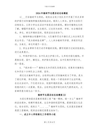 2024年植树节志愿活动总结模板