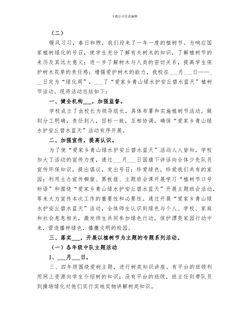 2024年植树节活动工作总结范文_第2页