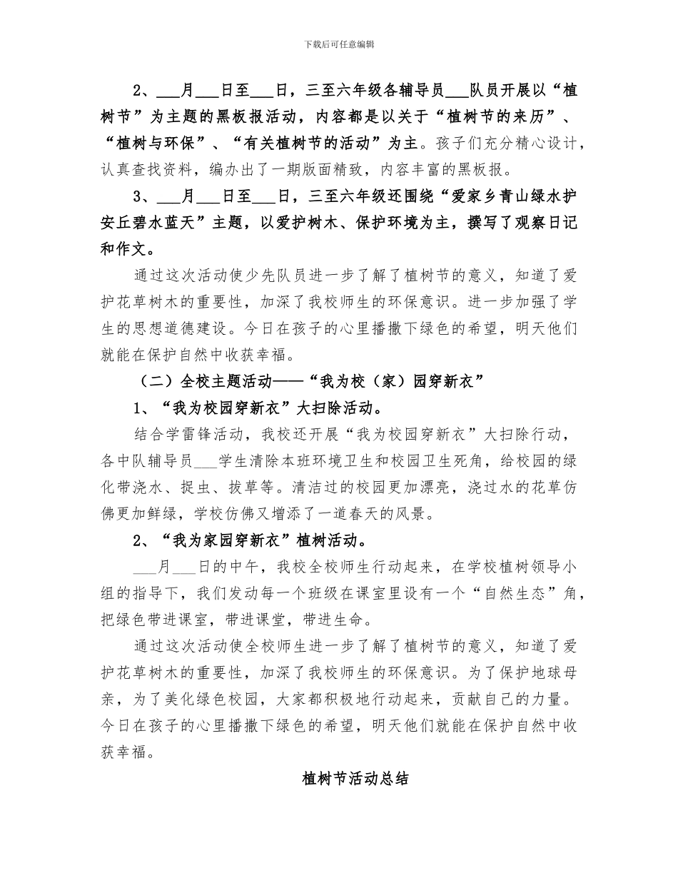 2024年植树节活动工作总结范文_第3页