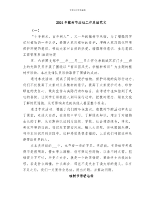 2024年植树节活动工作总结范文