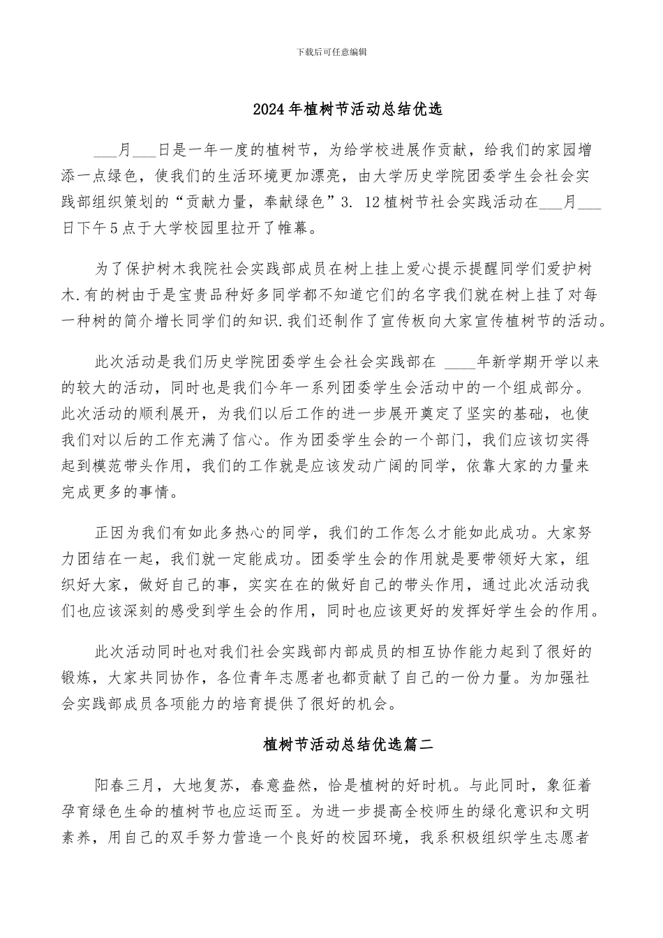 2024年植树节活动总结优选_第1页