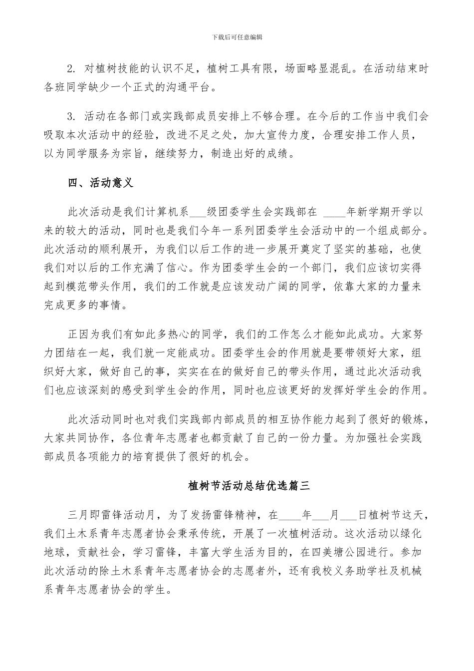 2024年植树节活动总结优选_第3页