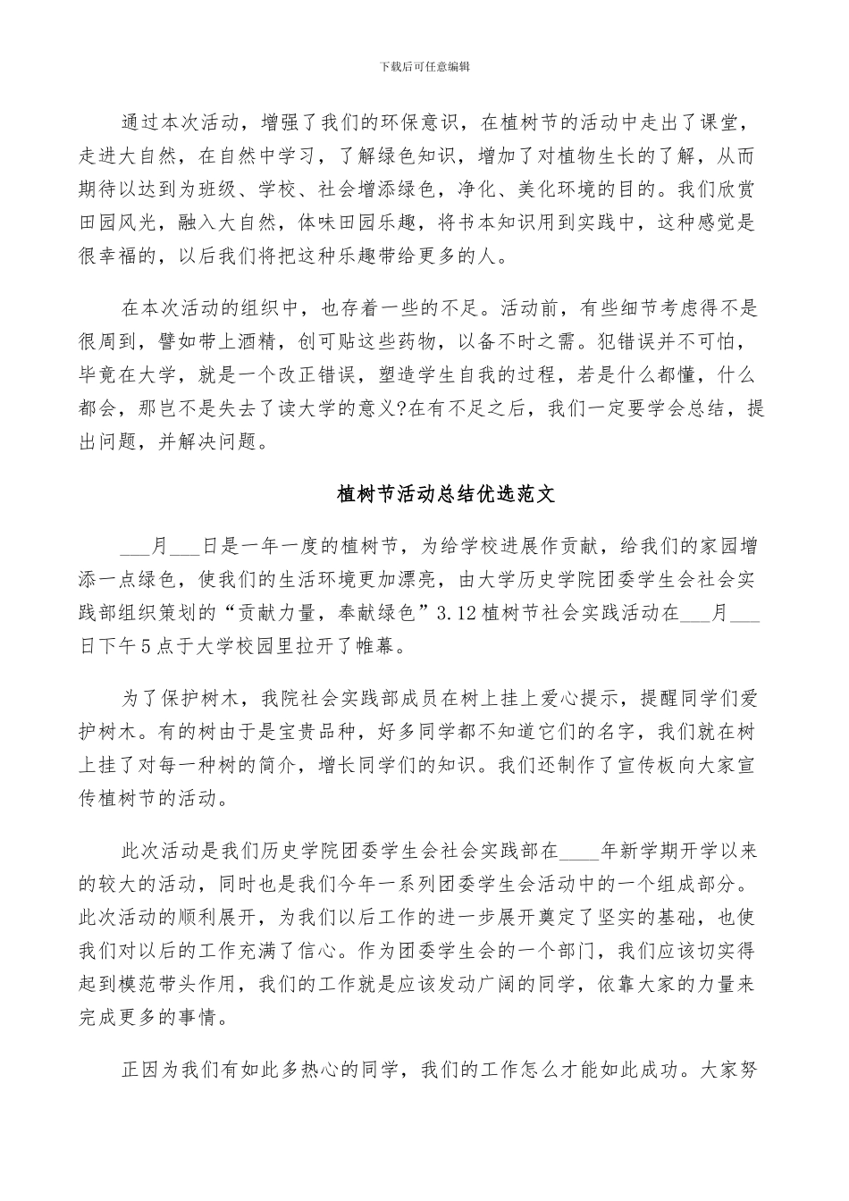 2024年植树节活动总结优选范文_第3页