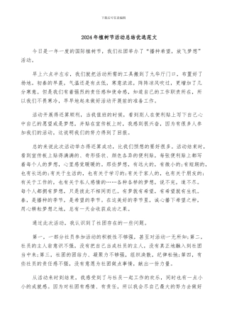 2024年植树节活动总结优选范文