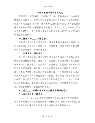 2024年植树节活动总结范文