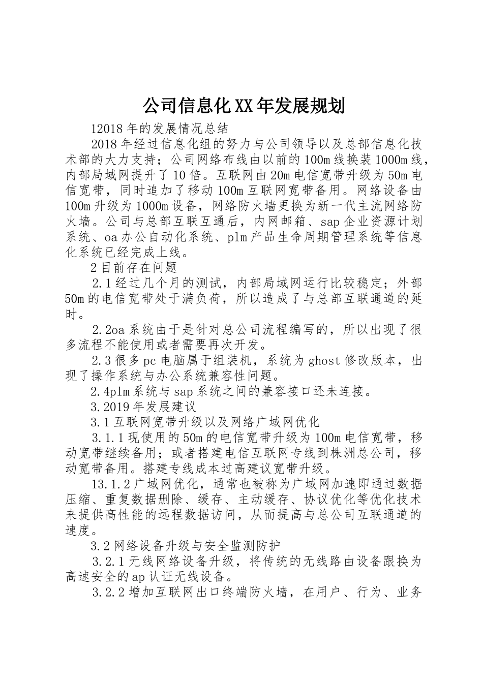 公司信息化XX年发展规划_第1页