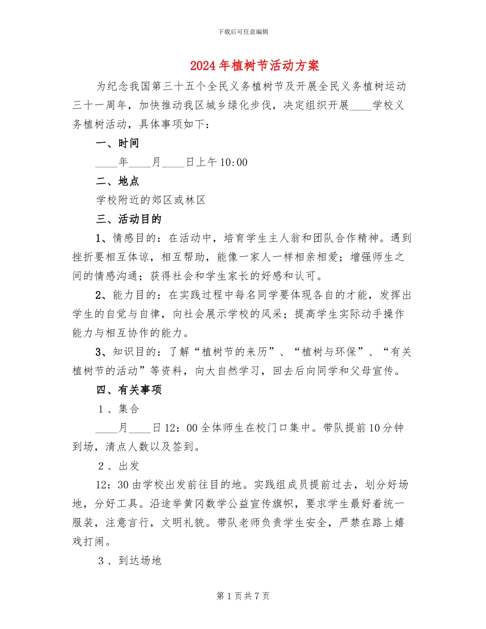 2024年植树节活动方案(6篇)_第1页