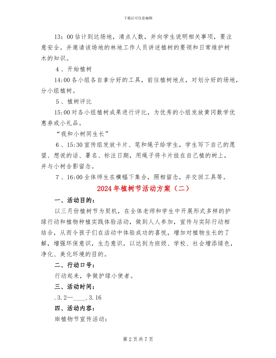 2024年植树节活动方案(6篇)_第2页