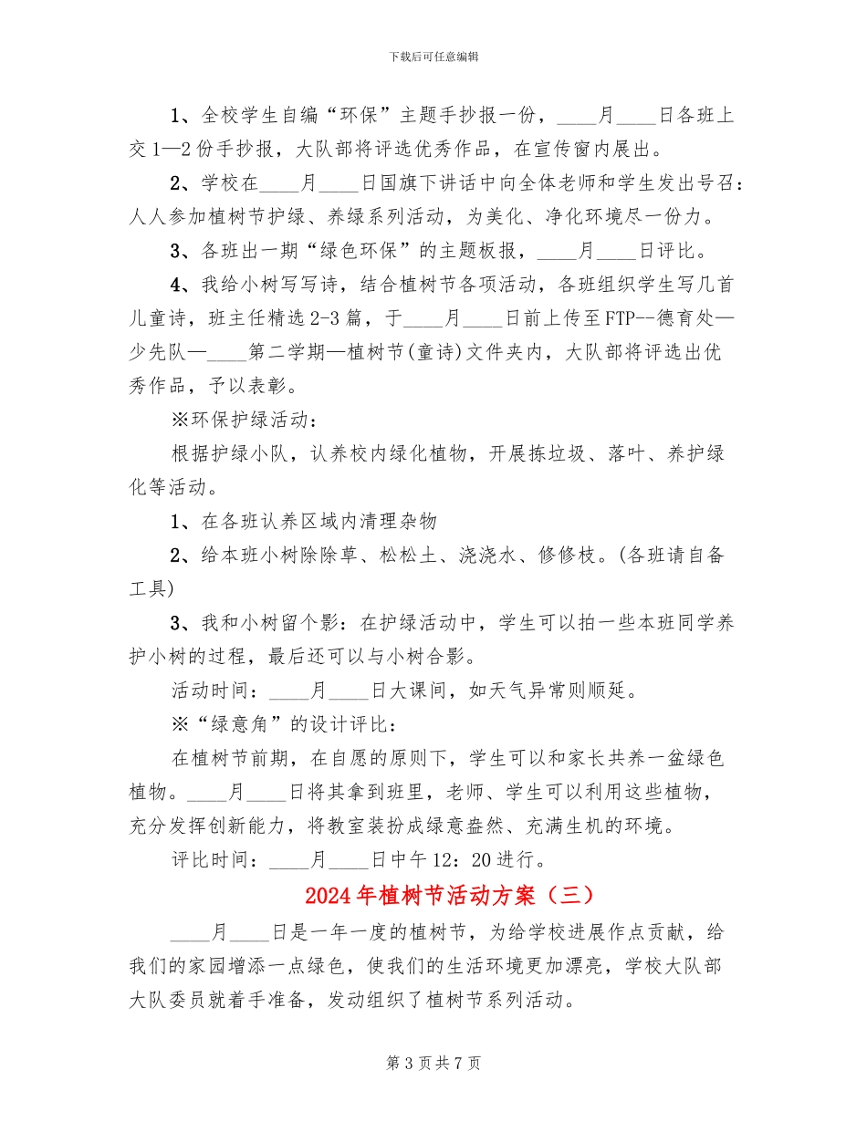 2024年植树节活动方案(6篇)_第3页