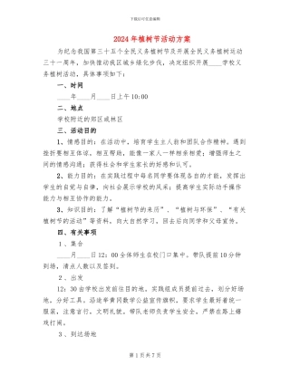 2024年植树节活动方案(6篇)