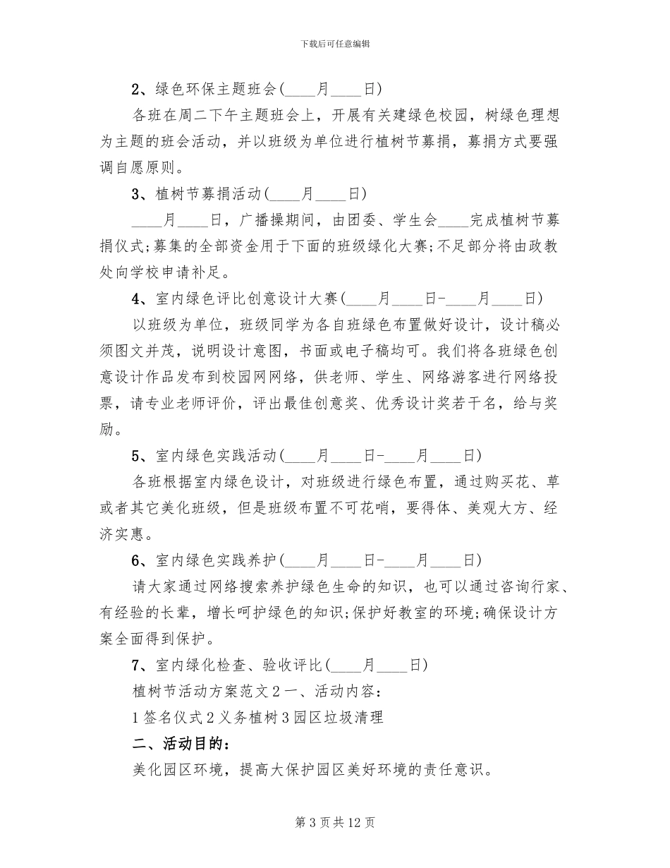 2024年植树节活动方案_第3页
