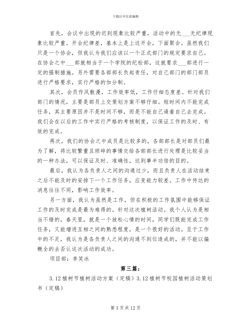 2024年植树节活动方案与总结_第3页