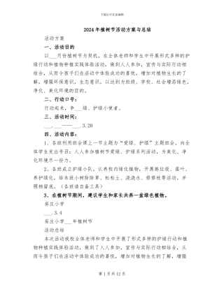 2024年植树节活动方案与总结