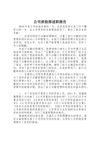 公司质检部述职报告