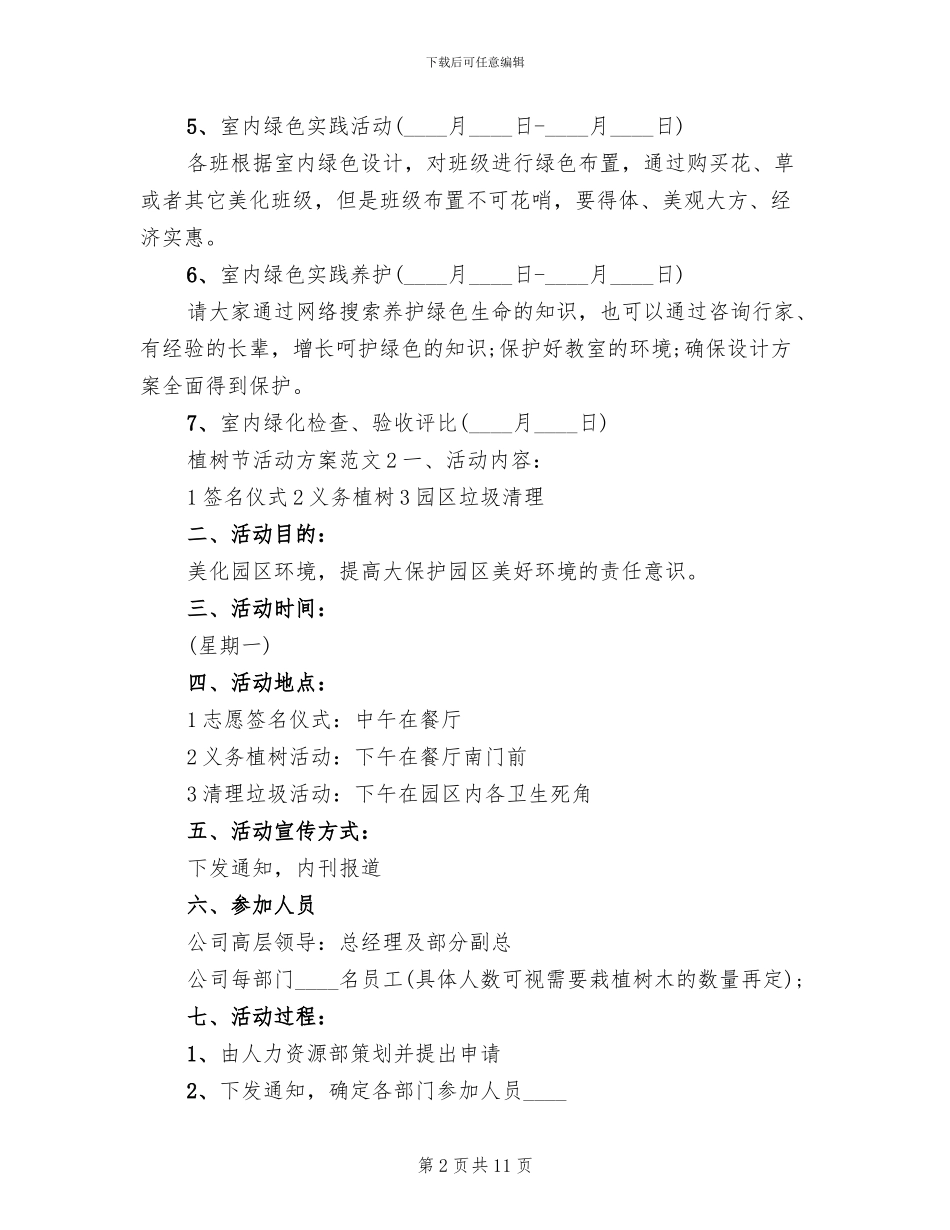 2024年植树节活动方案范文_第2页