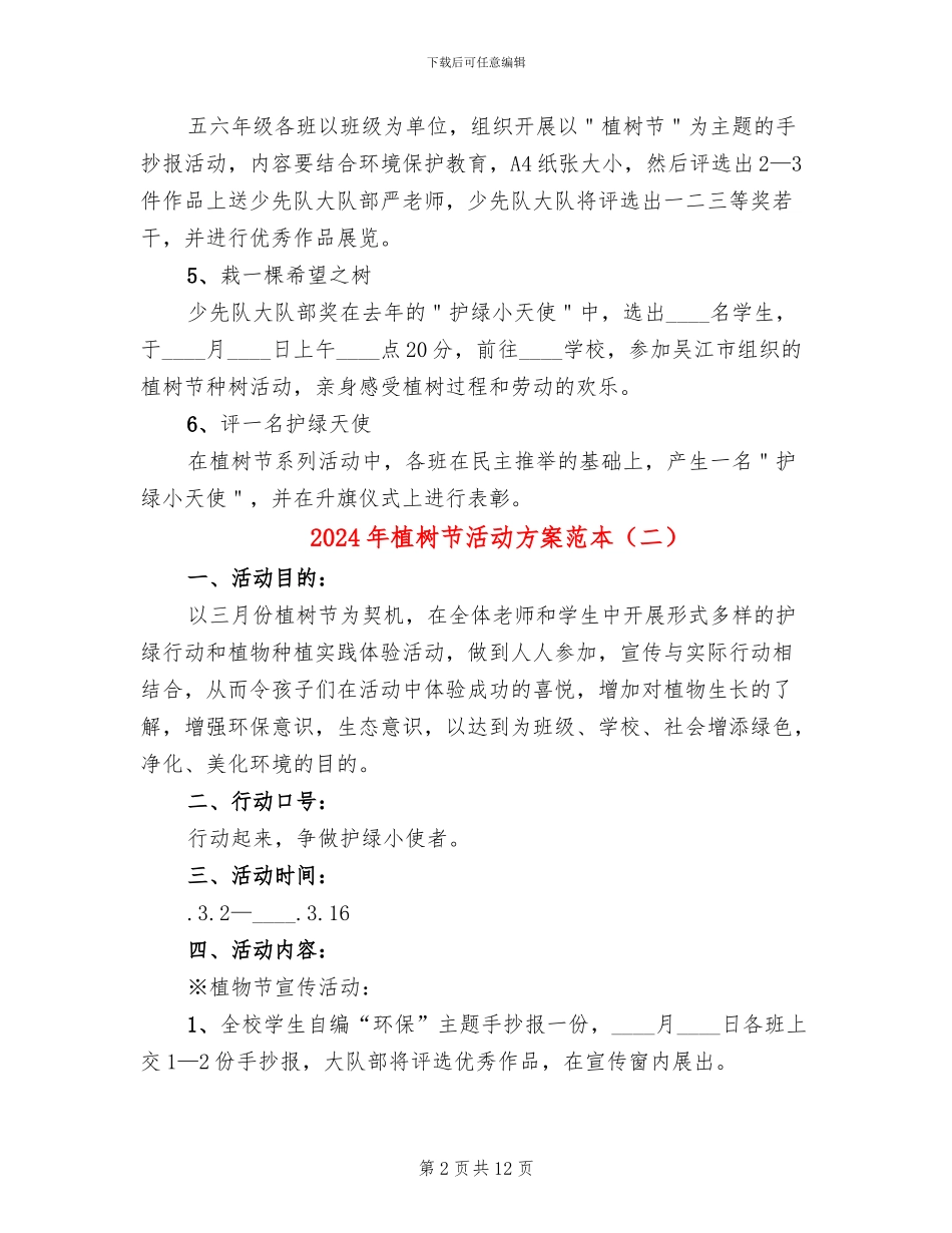 2024年植树节活动方案范本_第2页