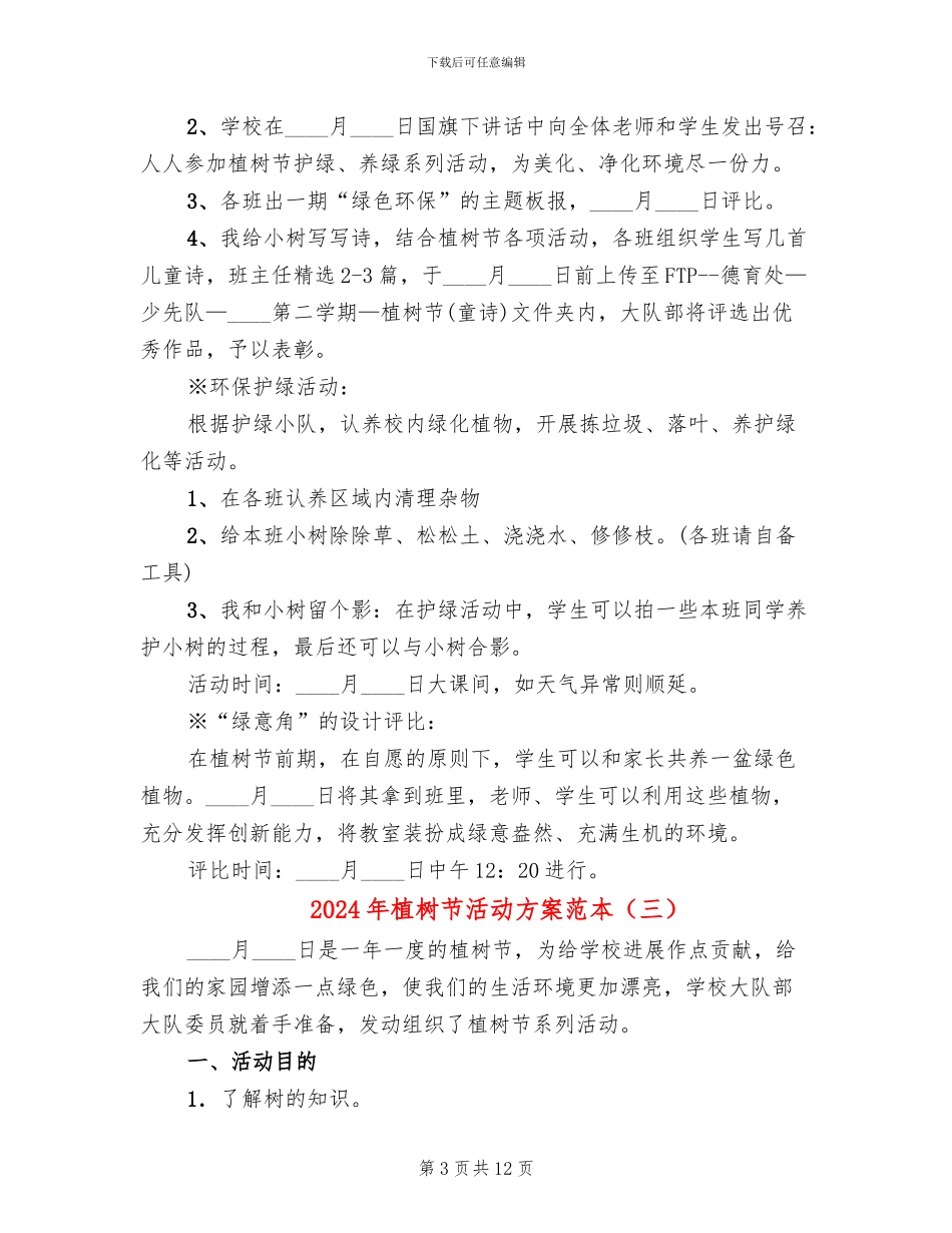 2024年植树节活动方案范本_第3页
