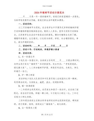 2024年植树节活动方案范本