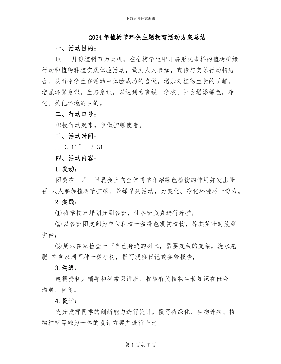 2024年植树节环保主题教育活动方案总结_第1页