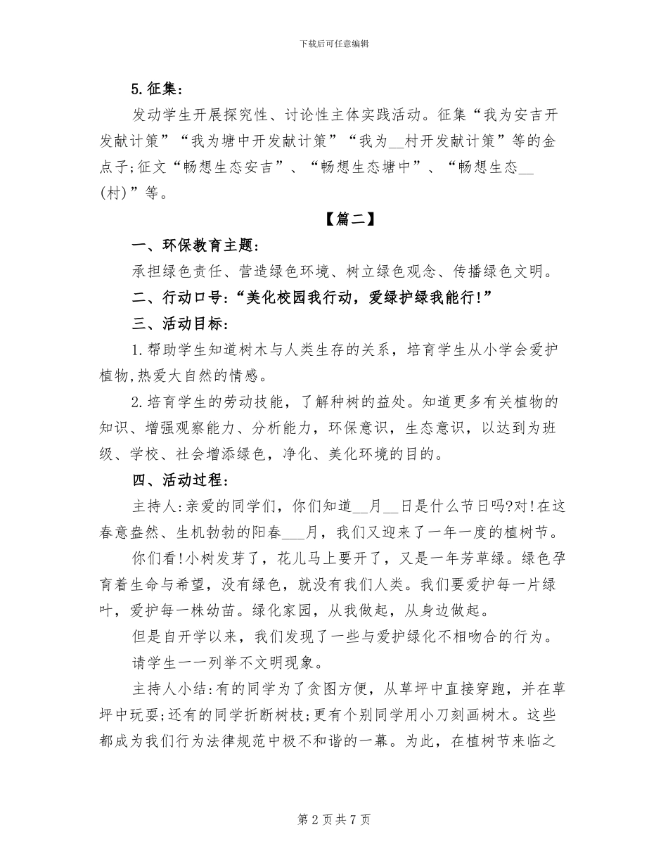 2024年植树节环保主题教育活动方案总结_第2页