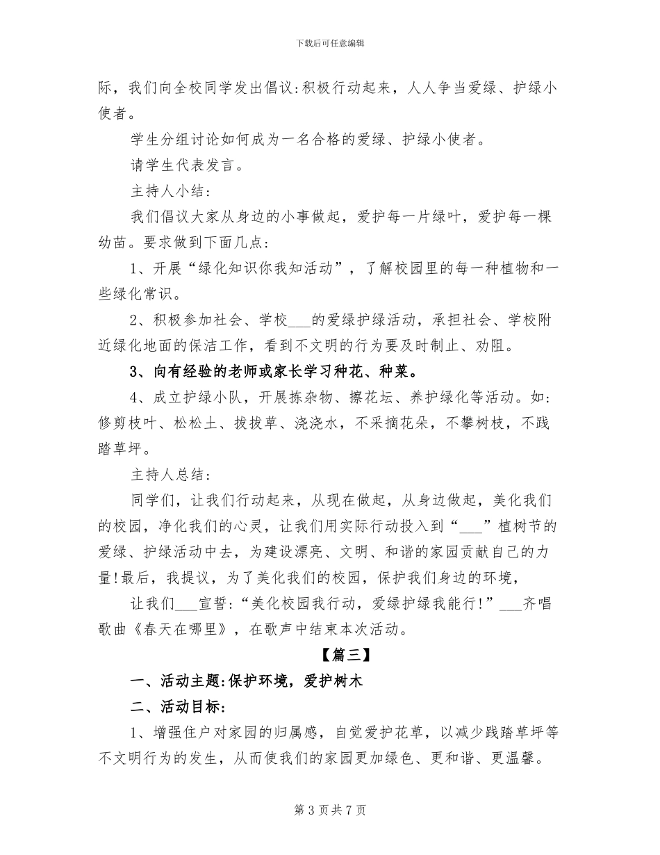 2024年植树节环保主题教育活动方案总结_第3页