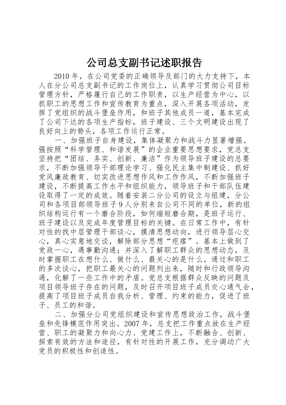 公司总支副书记述职报告_第1页