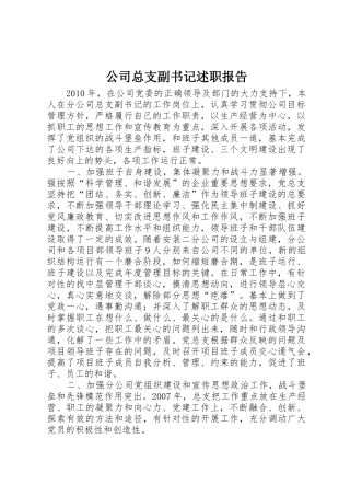 公司总支副书记述职报告