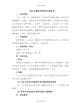 2024年植树节的活动方案总结一