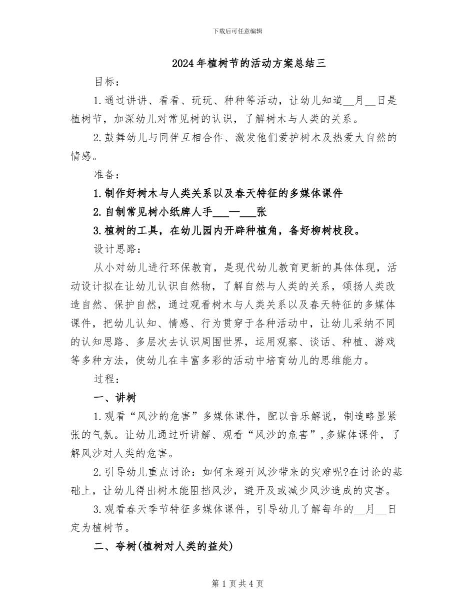 2024年植树节的活动方案总结三_第1页