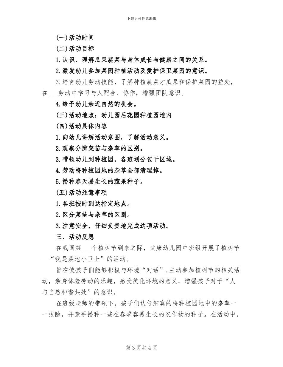 2024年植树节的活动方案总结三_第3页