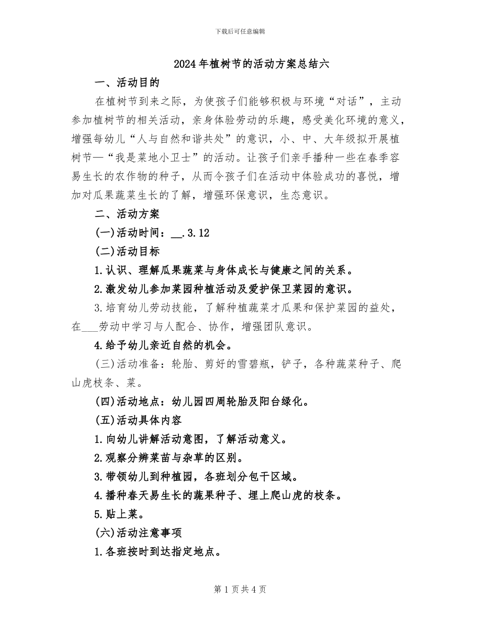 2024年植树节的活动方案总结六_第1页