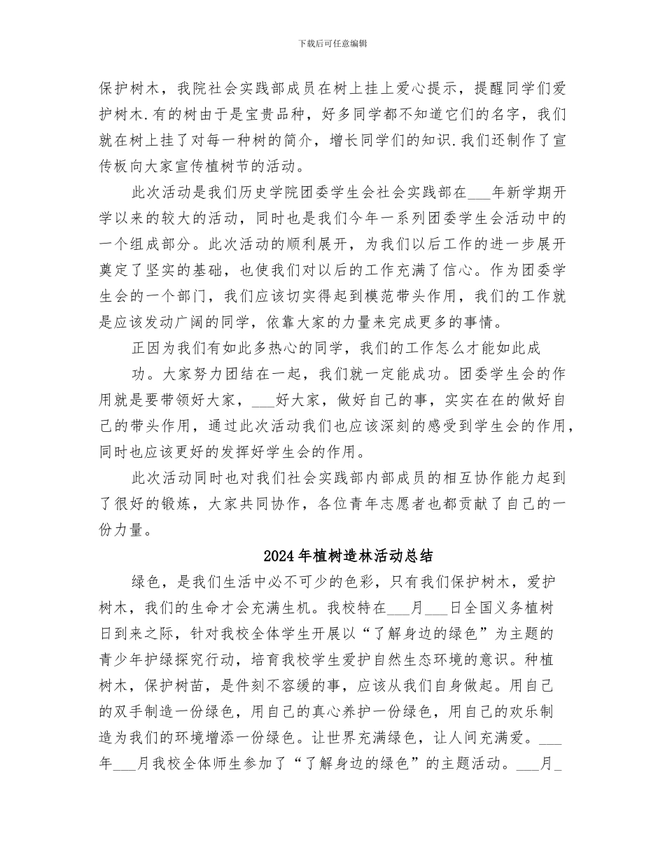 2024年植树造林工作总结范本_第3页