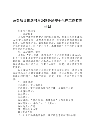 公益项目策划书与公路分局安全生产工作监管计划